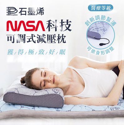 PP 波瑟楓妮 石墨烯NASA科技可調式減壓枕