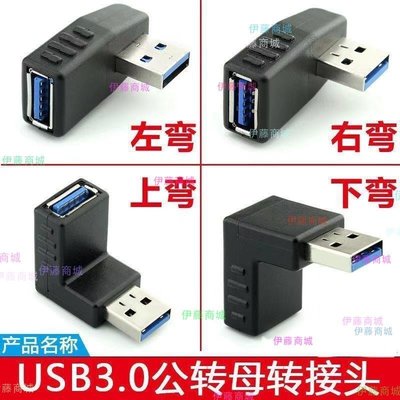 【伊藤商場】usb彎頭90度公對母轉接頭電腦外接usb3.0延長線上下左右直角L型口