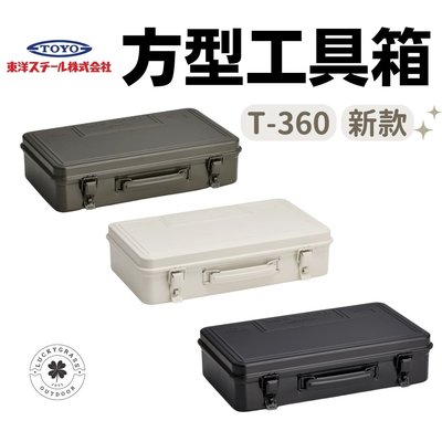 TOYO 方型工具箱【露營小站】【現貨秒出】日本製 T-360 工具箱 露營工具箱 黑色 軍綠 白色 一體成型設計