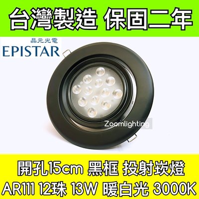 【築光坊】台灣製造 15CM AR111 LED崁燈 黑框 12珠 13W 3000K 暖白光 投射崁燈 150mm