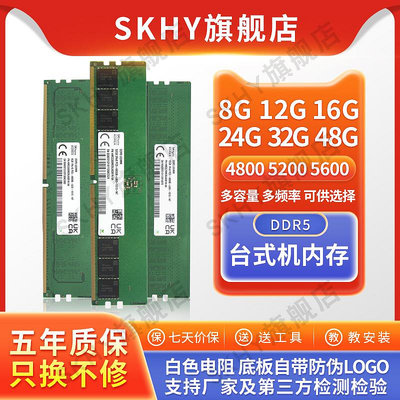 SK 海力士 48G 32G 24G 16G 8G DDR5 4800 5600 桌機記憶體