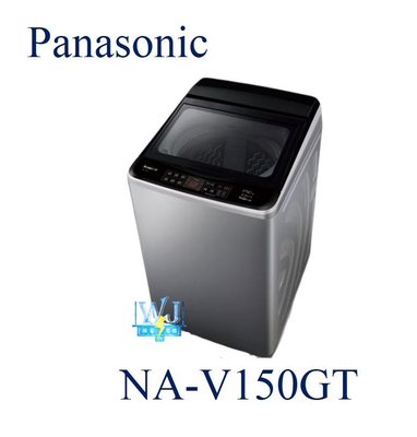 ☆可議價【暐竣電器】Panasonic 國際 NA-V150GT / NAV150GT 直立式變頻洗衣機 台灣製洗衣機