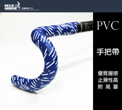 【飛輪單車】LING YUH跑車手把帶~一車份 PVC材質(台灣製造)(藍白斜紋)[05207512]