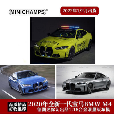 極致優品 【新品上市】寶馬M4車模 迷你切118 2020款全新BMW M4安全車合金全開汽車模型 MX989