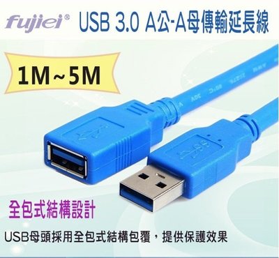 ?保固三個月?USB 3.0 A公-A母傳輸延長線 (3M)