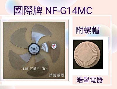 現貨 國際牌NF-G14MC扇葉 螺帽14吋風扇葉片 螺帽 扇葉【皓聲電器】