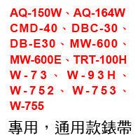 【耗材 錶帶】CASIO 時計屋 AQ-150W  DB-E30 MW-600 MRW-200H AQ-S800W