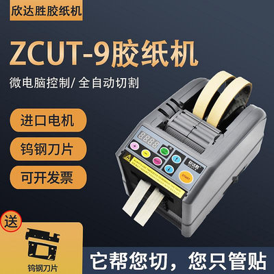 膠紙機ZCUT-9欣達勝膠紙切割機 全自動膠帶裁切器9GR保護膜高溫膠-七七日常百貨（可開發票）