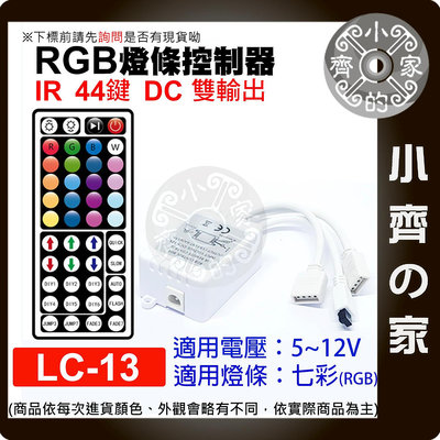【現貨】LC-13 LED RGB IR 紅外線遙控器 七彩 燈條 12V控制器 44鍵 單面板 雙輸出 一拖二 小齊2