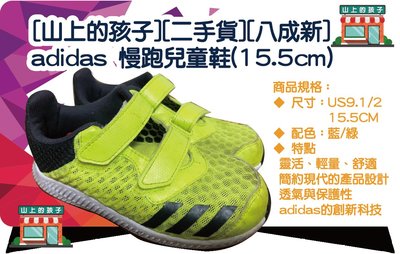 [山上的孩子][二手貨][八成新] adidas 慢跑兒童鞋(15.5cm)