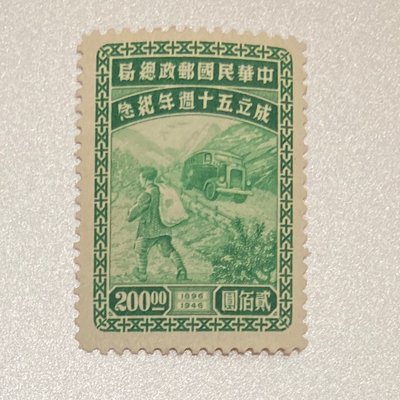 紀27中華民國郵政總局成立五十週年紀念郵票