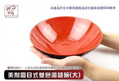 V.SHOP網購佳》日式雙色湯麵碗 (大) 美耐皿 仿瓷 湯碗 湯麵 牛肉麵 拉麵 套餐 1200ml DHK2-59