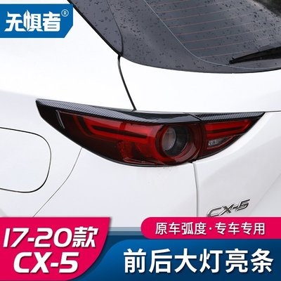 �� Mazda cx5 二代 17-22款馬自達CX5碳纖紋前後燈框 cx-5尾燈裝飾改裝件專用