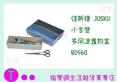 佳斯捷JUSKU 小吉登 多用途置物盒 8096B 收納盤/整理盤/物品盤/文具盤 (箱入可議價)