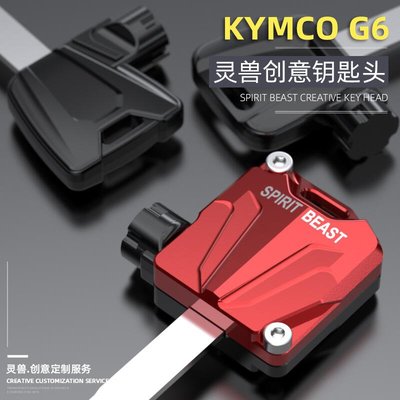 【新店下殺·免運+折扣】KYMCOG6鑰匙頭改裝適用光陽G6踏板摩托車電門鎖匙套光陽鑰匙殼蓋