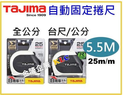 【上豪五金商城】Tajima 剛厚 自動固定捲尺 5.5M x 25mm 全公分 台尺 自動剎車 SS2555