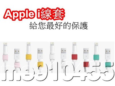 i線套 Apple iPhone 6 5S iPad Lightning 傳輸線 保護套 充電線 護套線 保護套 有現貨