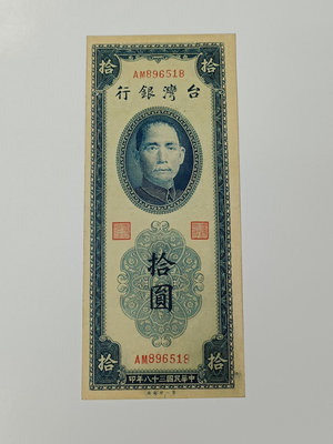 民國38年拾圓雙色紙鈔，93新，品相好，紙質硬挺，熱門稀有紙鈔，