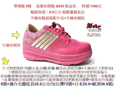 零碼鞋 9號 Zobr 路豹牛皮氣墊休閒鞋 Q535 桃金色  特價:1390元 Q系列 超輕量鞋底台