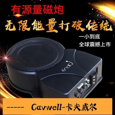 Cavwell-車載低音炮12v24v重低音有源無源超薄汽車音響座位下專用大功率-可開統編