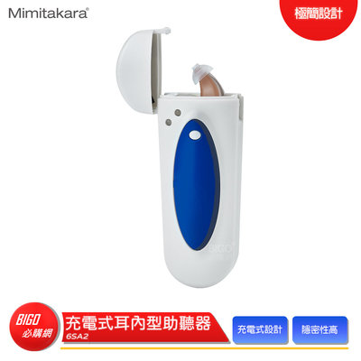 【Mimitakara耳寶】 6SA2 充電式耳內型助聽器 助聽器 輔聽器 輔聽耳機 助聽耳機 輔聽 助聽 加強聲音