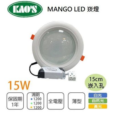KAO'S 15公分 LED 玻璃崁燈 15W 白光 黃光 自然光//光彩5C2-KD084PA6-15W%