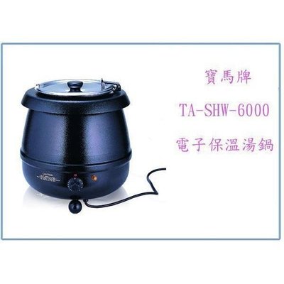 寶馬牌 SHW-6000 典雅保溫湯鍋 電子鍋 飯鍋 電鍋