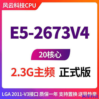 安東科技【商城品質 保固】E5-2673V4  至強 20核心 40線程 2.3G主頻 正式版E5 2673 V4