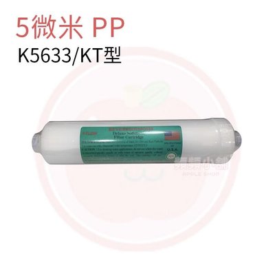 ❤️頻頻小舖❤️ KT33 5微米 PP 棉質濾心 / 中T / KT型 / K5633 5u 拋棄式濾心 濾芯