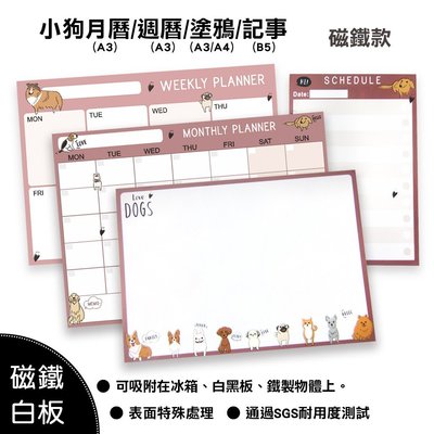 【WTB磁鐵白板】 小狗 月曆A3/週曆A3/塗鴉A3/ 冰箱磁鐵白板
