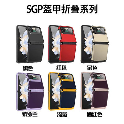 三星手機殼 SGP適用三星zflip4折疊屏二合一盔甲保護套zflip-一家雜貨