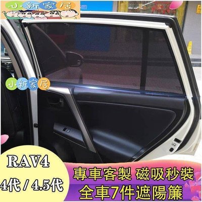（小新家居）Ｍ 豐田 TOYOTA 2013-2018年 RAV4 4代 4.5代 側窗 遮陽窗簾 防曬隔熱簾 磁吸窗簾