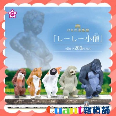 ∮Quant雜貨舖∮┌日本扭蛋┐YELL 動物美術館-尿尿小童篇 全5款 水獺 柴犬 三毛貓 樹懶 大猩猩