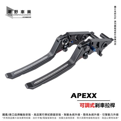 台中潮野車業 APEXX 可調式剎車拉桿 雙邊駐車功能 六代勁戰 BWS FORCE 2.0 JET SR SL 雷霆S