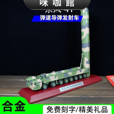 172東風41彈道導彈合金成品模型DF41洲際導彈發射車火箭軍男禮品
