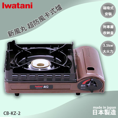 旅遊買歪 日本 Iwatani CB-KZ-2 3.5Kw 新風丸 超防風卡式爐 附收納硬盒 卡式爐 露營可用 家裡可用