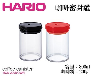 密封罐 HARIO 保鮮罐 咖啡保鮮罐 咖啡密封罐 MCN-200B 密封盒 200g 保鮮盒 儲物罐 咖啡豆 保鮮