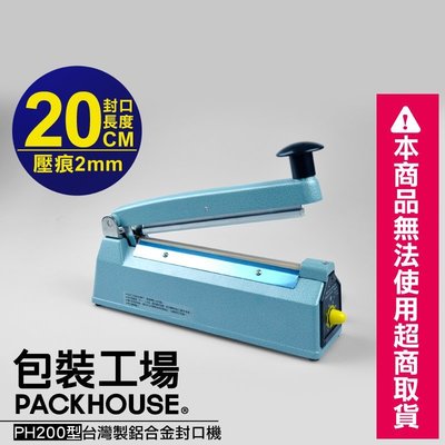 【包裝工場】PH200 型台灣製鋁合金封口機，20 公分封口 x 2mm 壓痕，附中文全彩印刷說明書與保固卡