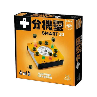 ☆快樂小屋☆ 十分機靈 Smart 10 繁體中文版 正版 台中桌遊