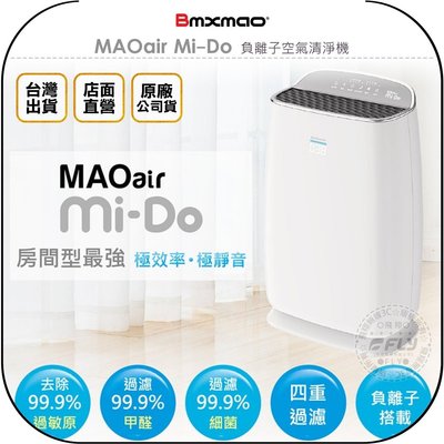 《飛翔無線3C》Bmxmao MAOair Mi-Do 負離子空氣清淨機◉公司貨◉房間型◉高效過濾◉除菌甲醛
