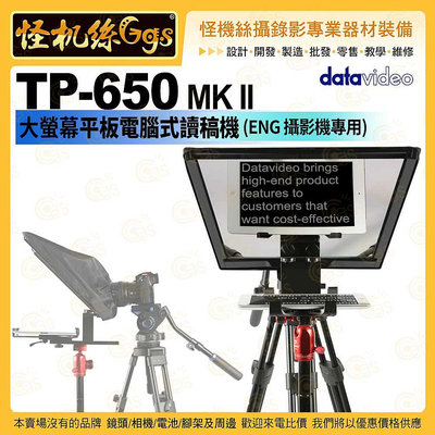 怪機絲 datavideo洋銘 TP-650 MKII 大螢幕平板電腦式讀稿機 ENG攝影機專用 讀稿機 提詞機 字幕 直播
