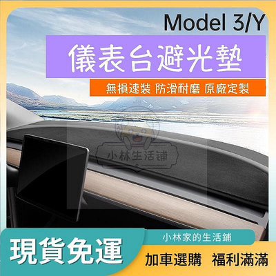 【】Tesla model 3 modely適用於特斯拉model3/y儀表臺避光墊中控臺遮陽防晒丫內飾改裝配件