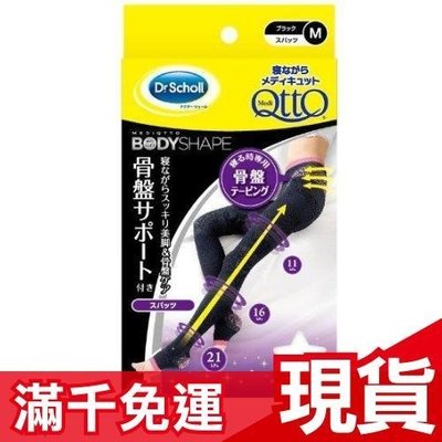 日本 Dr.Scholl 爽健 QTTO 三段提臀骨盤褲襪 腿部加強設計 睡眠專用 階段式減壓機能美臀美腿襪❤JP