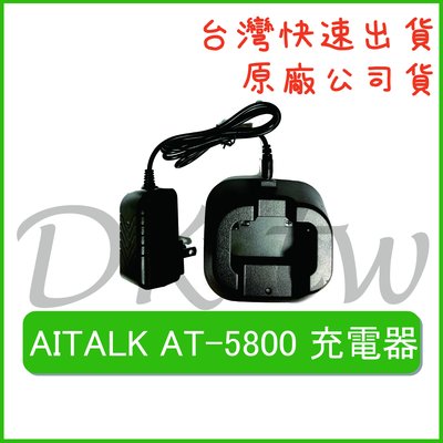 AITALK AT-5800充電器 原廠充電器 原廠公司貨 無線電充電器 對講機配件 對講機充電器 原廠對講機座充
