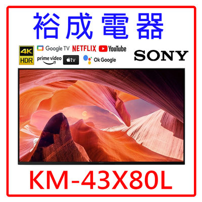 【裕成電器‧電洽最划算】SONY 43吋 4K LED TV顯示器 KM-43X80L 另售 TL43A8TRE