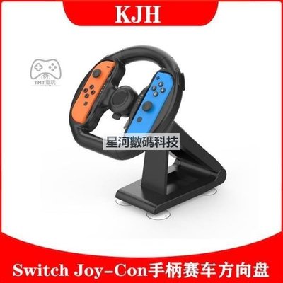 任天堂 Switch 賽車方向盤 Joy- 小手柄 方向盤座架 NS 遊戲手柄 方向盤 托架-星河3c數碼