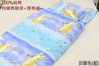 冬夏兒童睡袋【田園兔－藍色】加大型冬夏兒童睡袋.被套有舖棉,100%純棉柔軟透氣
