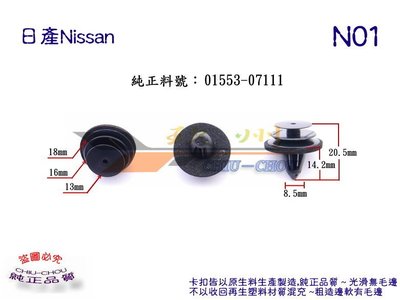 《 玖 州 》日產Nissan  純正(N01)  門飾板 飾板 01553 07111固定卡扣卡子