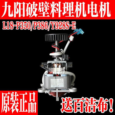 九陽破壁料理機L18-P386(18P386-A)L18-P350/Y928S-E電機馬達配件