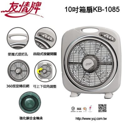 【翔玲小舖】含運含稅友情牌10吋電扇/箱扇 ~KB-1085全機台灣製造
